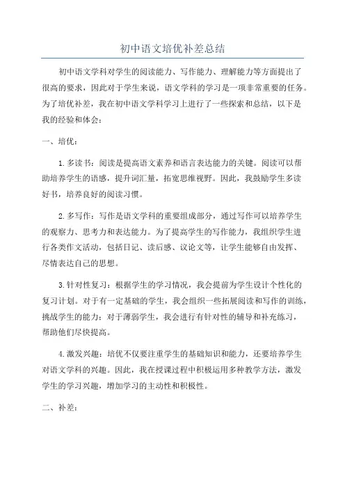 初中语文培优补差总结