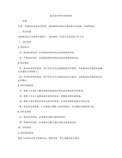 校本培训学时管理制度