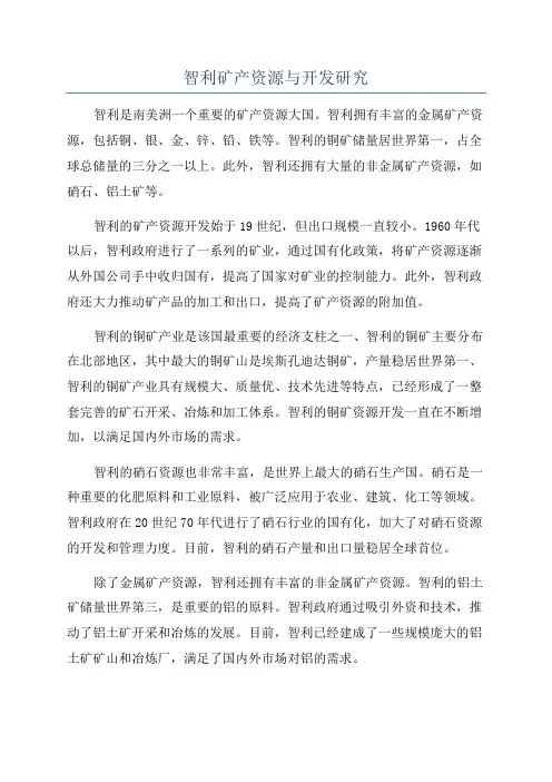 智利矿产资源与开发研究