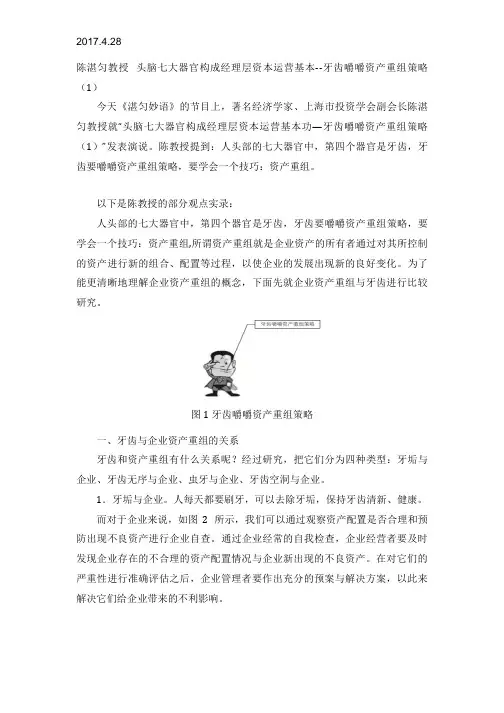 2017.4.28陈湛匀教授 头脑七大器官构成经理层资本运营基本--牙齿嚼嚼资产重组策略  (1)