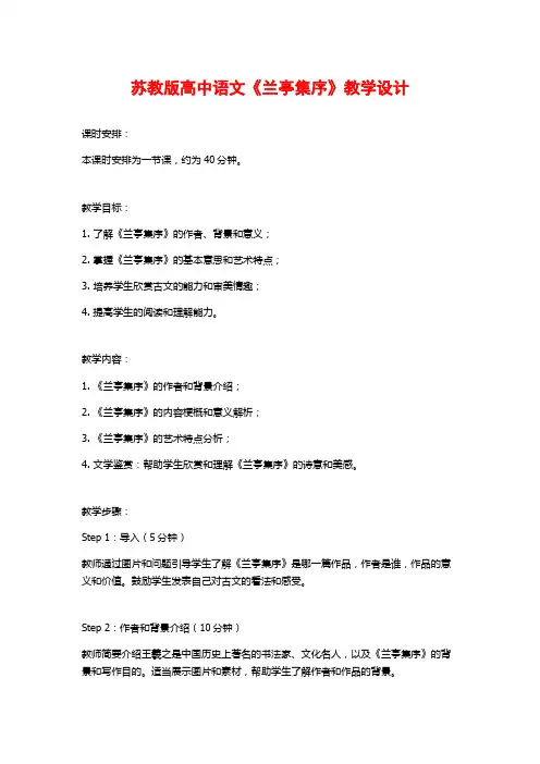 苏教版高中语文《兰亭集序》教学设计