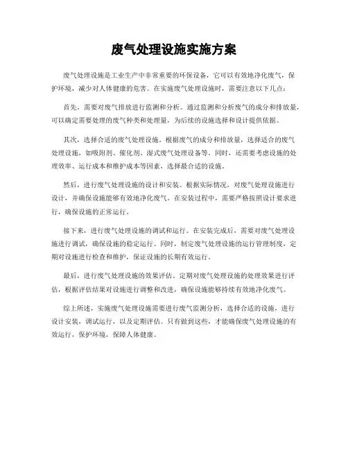 废气处理设施实施方案