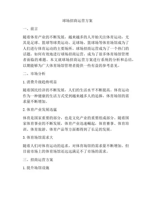 球场招商运营方案