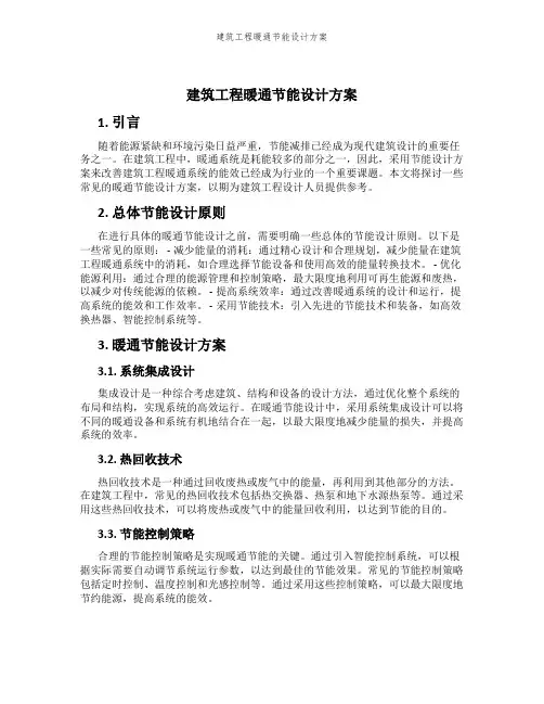 建筑工程暖通节能设计方案