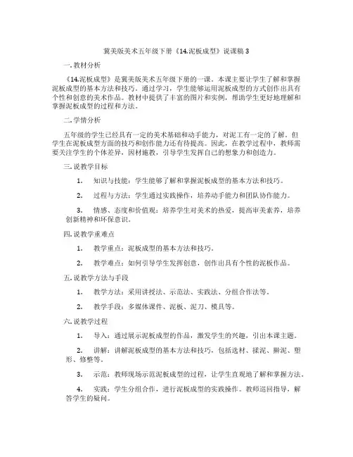 冀美版美术五年级下册《14.泥板成型》说课稿3