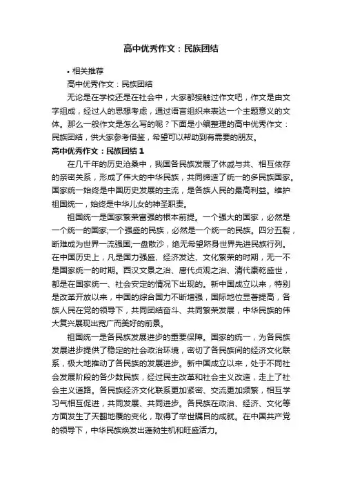 高中优秀作文：民族团结
