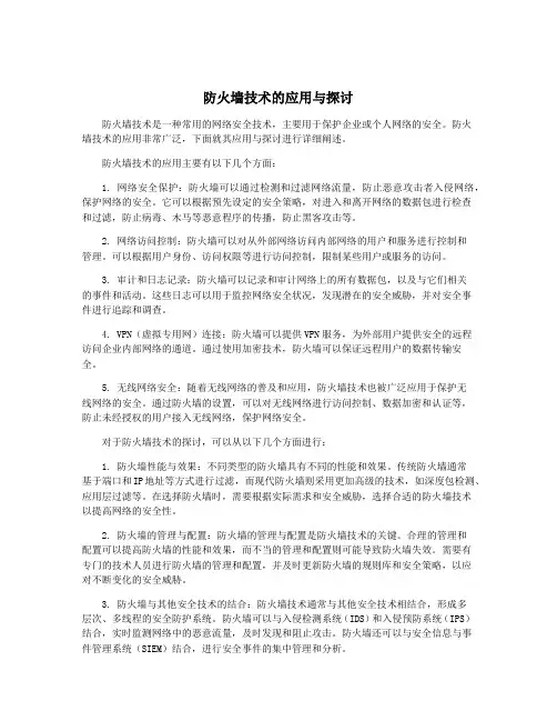 防火墙技术的应用与探讨