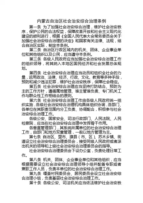 (精选文档)内蒙古自治区社会治安综合治理条例