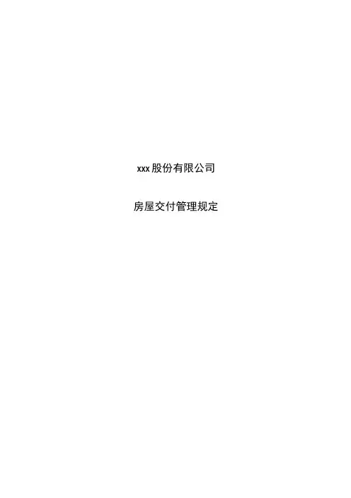 房屋交付管理规定