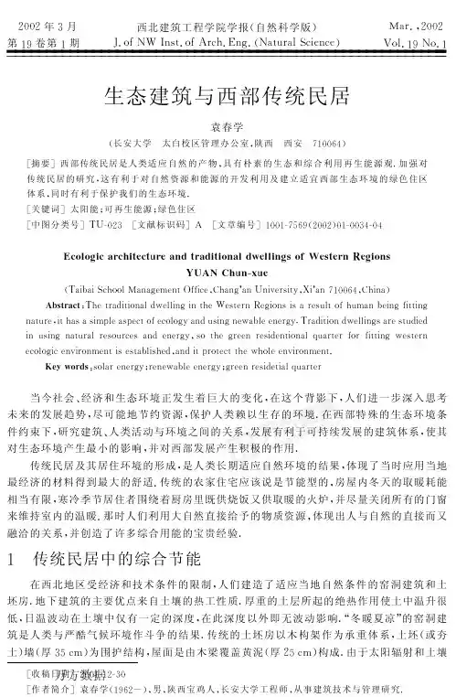 2011生态建筑与西部传统民居调研