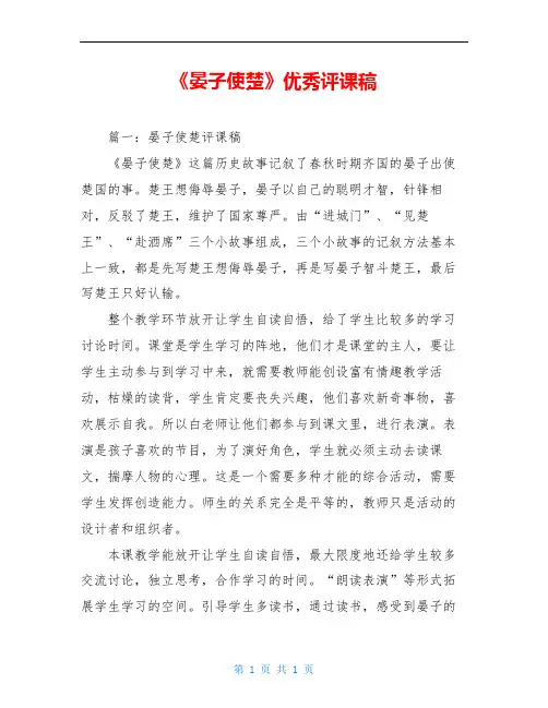 《晏子使楚》优秀评课稿