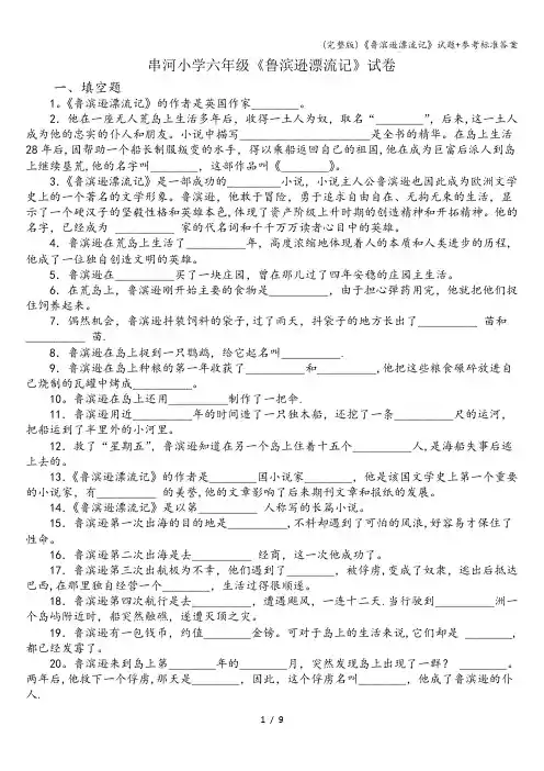 (完整版)《鲁滨逊漂流记》试题+参考答案