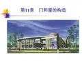 房屋建筑学第11章门和窗的构造详解