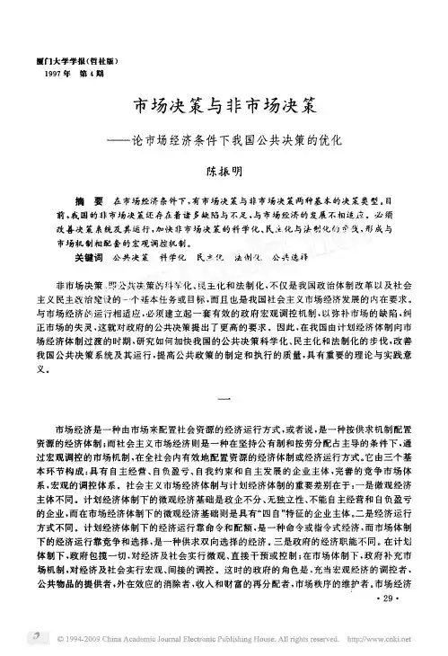 市场决策与非市场决策_论市场经济条件下我国公共决策的优化