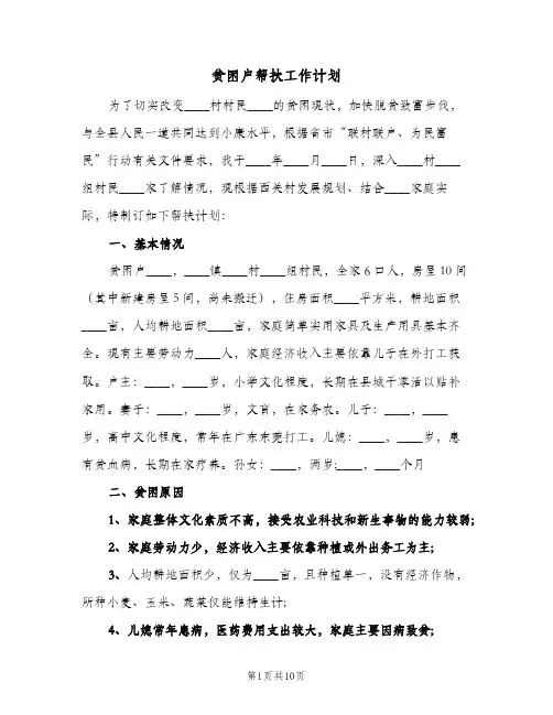 贫困户帮扶工作计划(6篇)