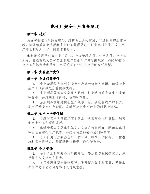 电子厂安全生产责任制度
