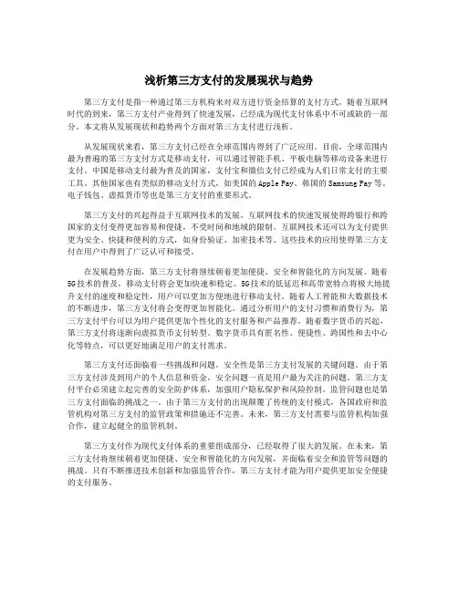 浅析第三方支付的发展现状与趋势