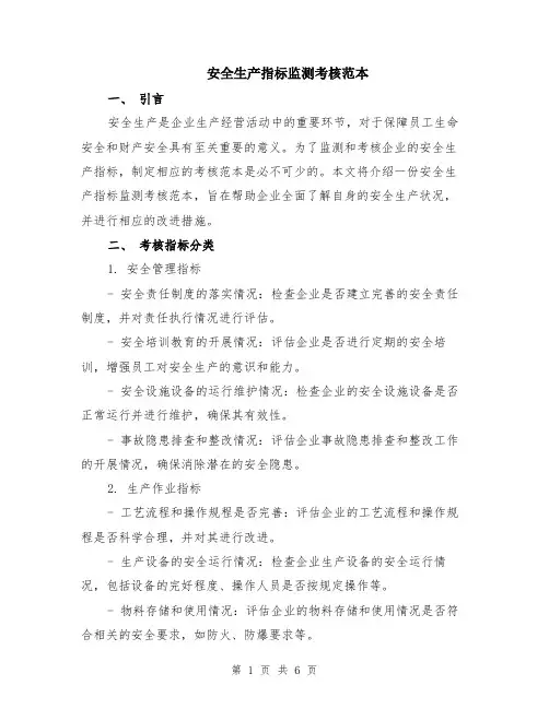 安全生产指标监测考核范本（2篇）