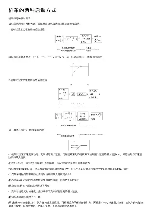 机车的两种启动方式