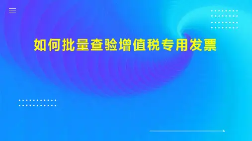 如何批量查验增值税专用发票