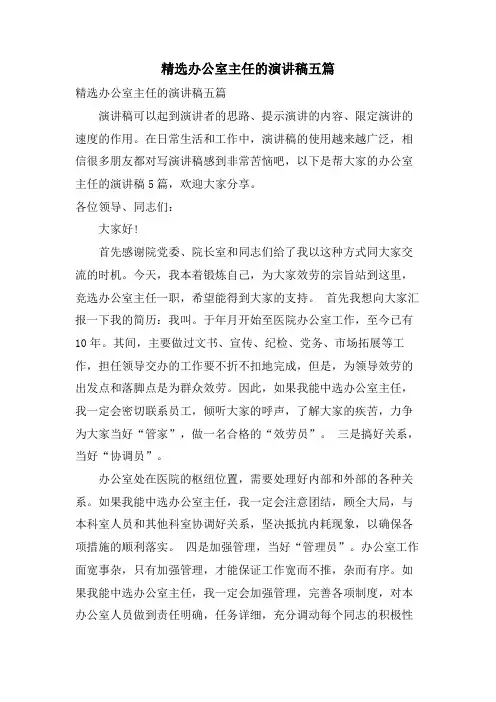 办公室主任的演讲稿五篇