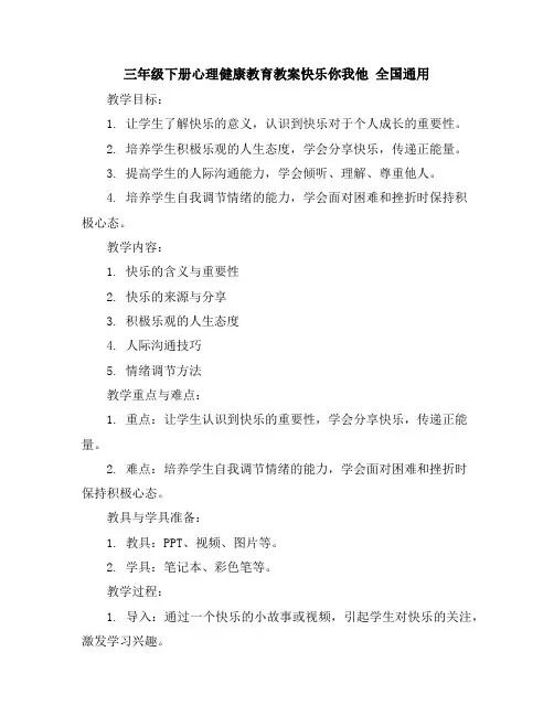 三年级下册心理健康教育教案-快乐你我他全国通用