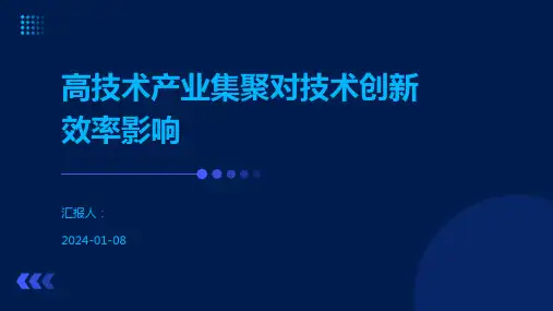 高技术产业集聚对技术创新效率影响