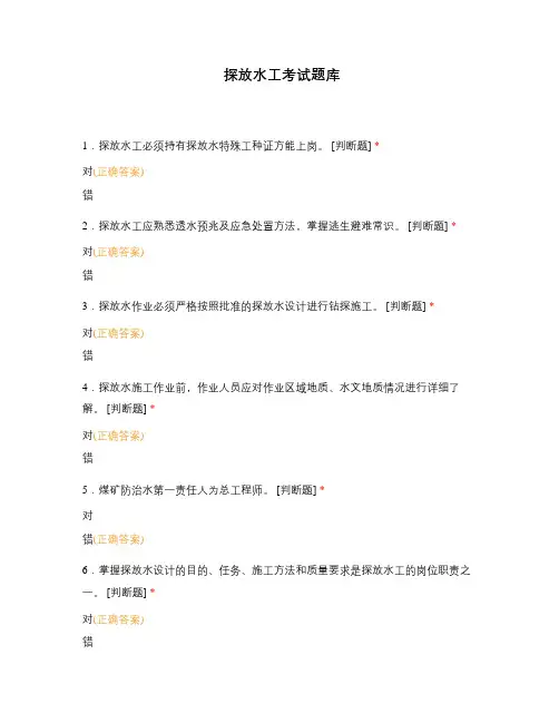 探放水工考试题库