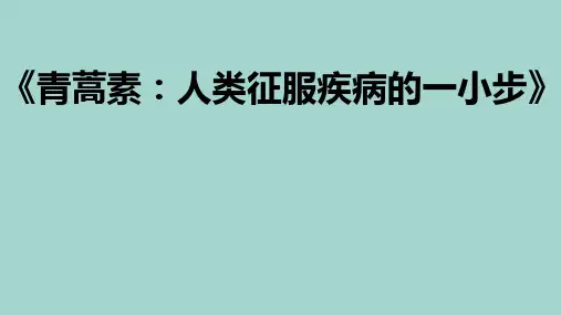 7《青蒿素：人类征服疾病的一小步》(教学课件)-高中语文统编版(2019)必修下册
