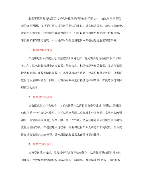 如何使用逻辑回归模型进行航空客流预测(Ⅰ)