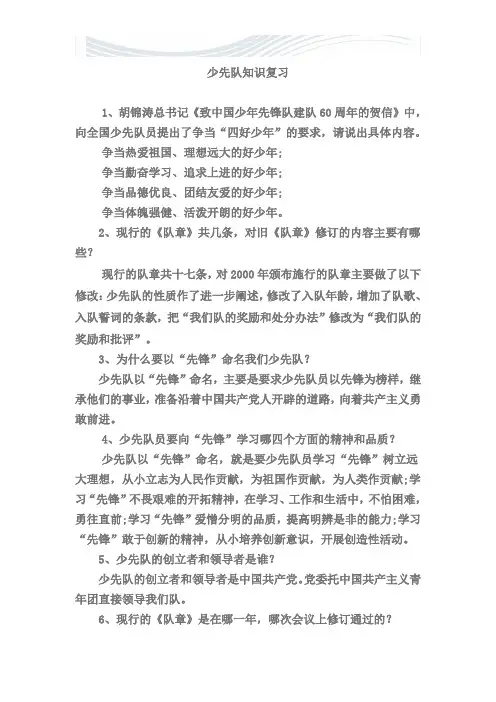 少先队队章基本知识[精品文档]