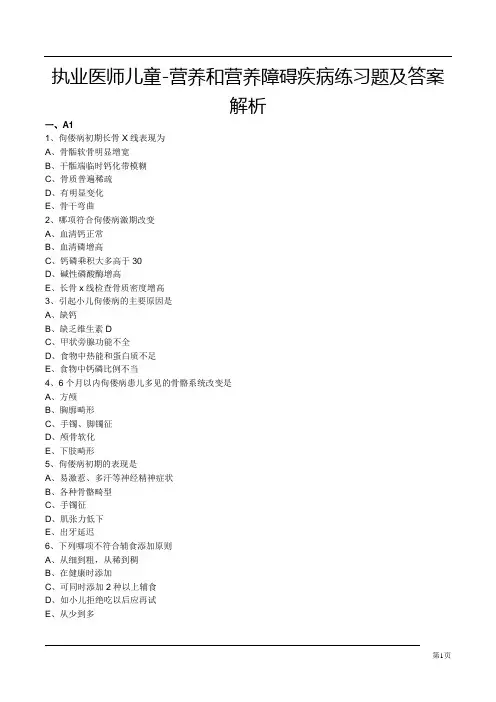 执业医师儿童-营养和营养障碍疾病练习题及答案解析