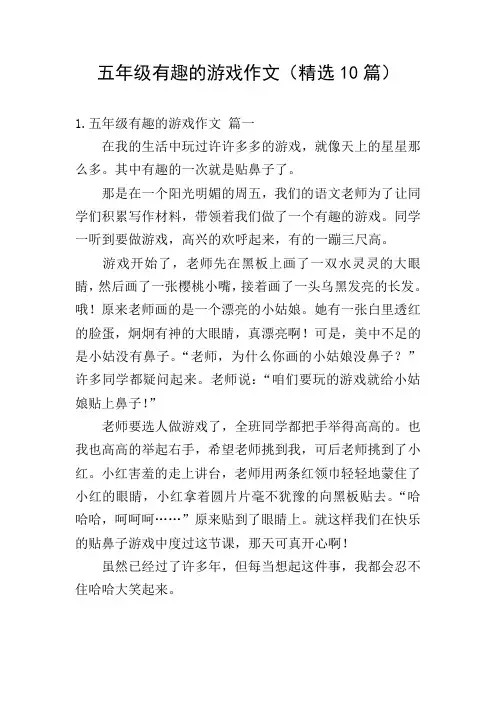 五年级有趣的游戏作文(精选10篇)