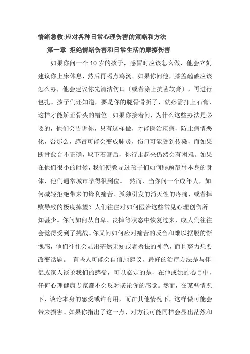 情绪急救应对各种日常心理伤害的策略和方法