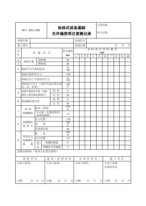 3503-J205块体式设备基础允许偏差项目复测记录