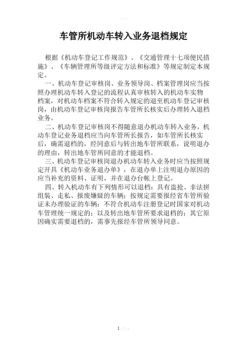 车管所机动车转入业务退档规定