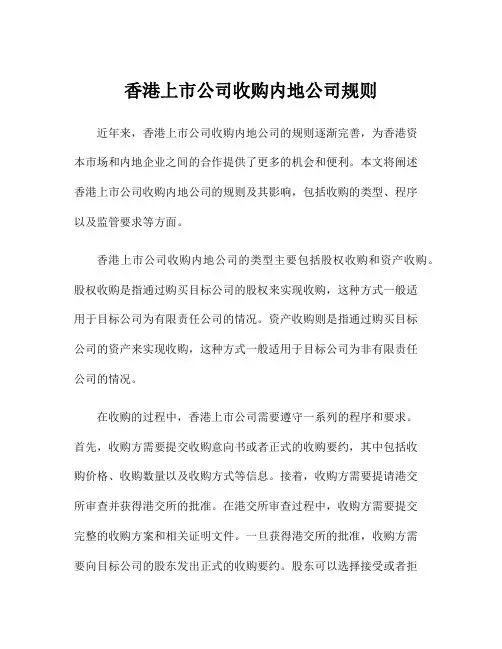 香港上市公司收购内地公司规则