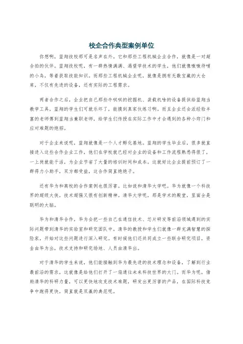 校企合作典型案例单位