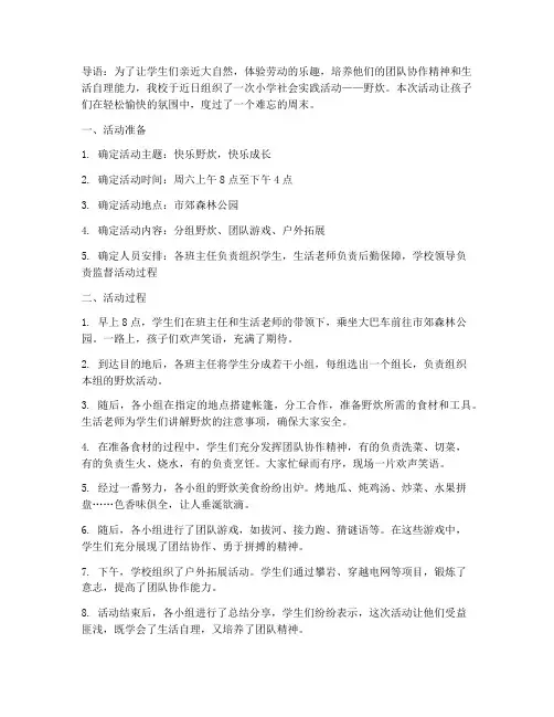 小学社会实践活动野炊