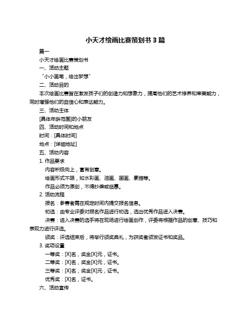 小天才绘画比赛策划书3篇