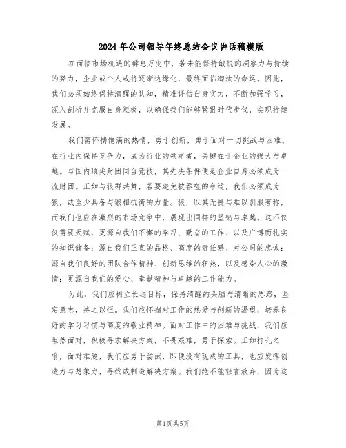 2024年公司领导年终总结会议讲话稿模版（二篇）