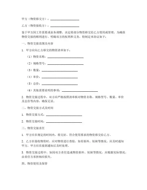物资交接协议书模板范本