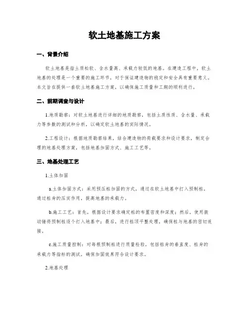 软土地基施工方案