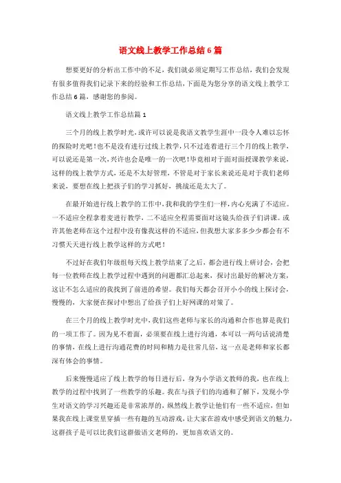 语文线上教学工作总结6篇