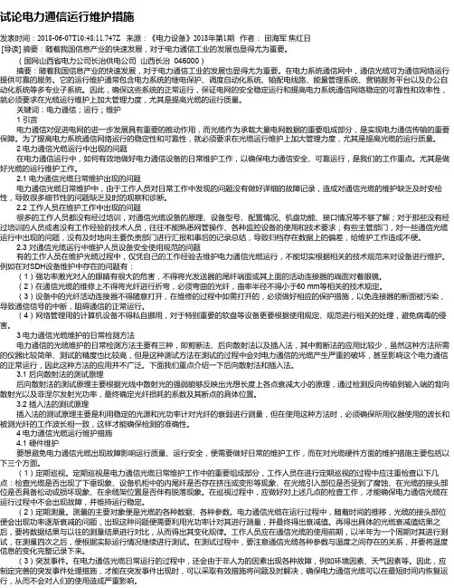 试论电力通信运行维护措施