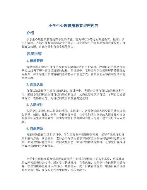 小学生心理健康教育讲座内容