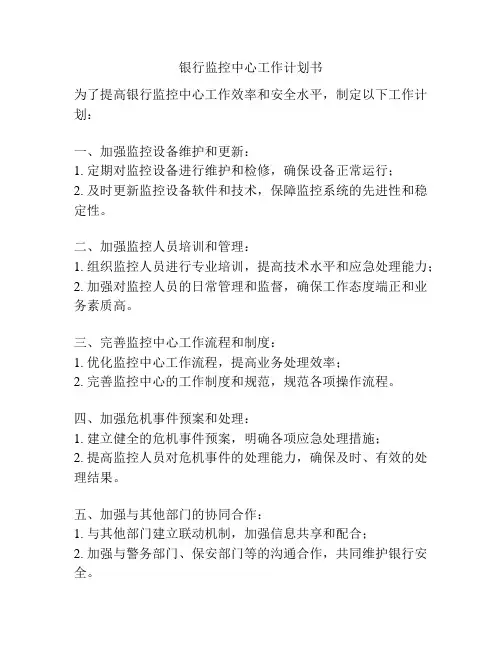 银行监控中心工作计划书