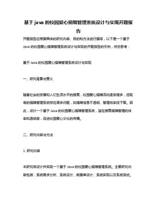 基于java的校园爱心捐赠管理系统设计与实现开题报告