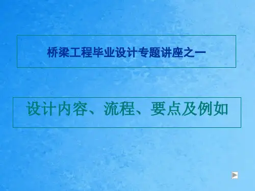 桥梁工程毕业设计流程ppt课件