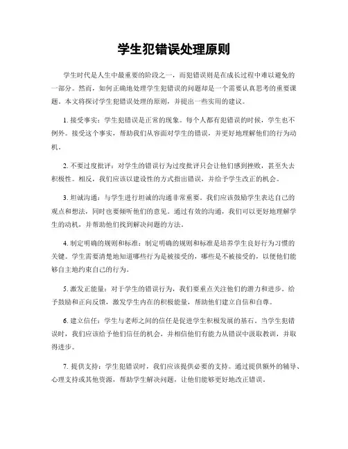 学生犯错误处理原则